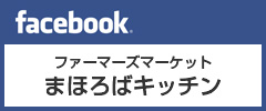 まほろばキッチン